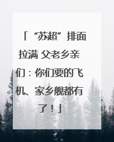 “苏超”排面拉满 父老乡亲们：你们要的飞机、家乡舰都有了！