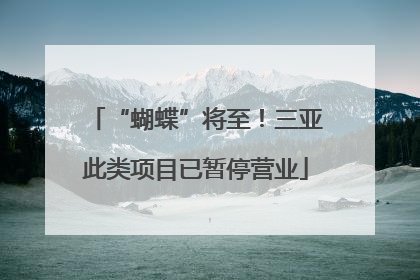 “蝴蝶”将至！三亚此类项目已暂停营业