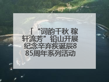 “词韵千秋 稼轩流芳”铅山开展纪念辛弃疾诞辰885周年系列活动（图）