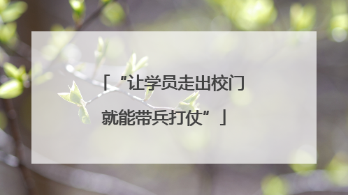 “让学员走出校门就能带兵打仗”