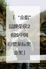 “金脂”品牌荣获2025中国母婴龙标奖金奖
