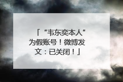 “韦东奕本人”为假账号！微博发文：已关闭！