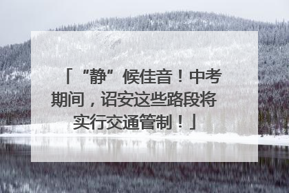 “静”候佳音！中考期间，诏安这些路段将实行交通管制！