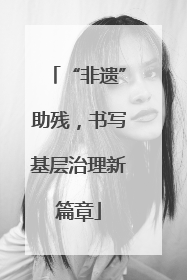 “非遗”助残，书写基层治理新篇章