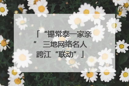 “锡常泰一家亲” 三地网络名人跨江“联动”