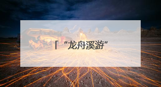 “龙舟溪游”点燃江南西商圈消费热潮