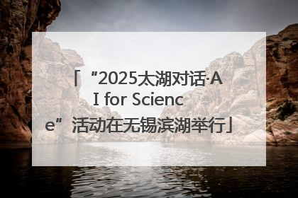 “2025太湖对话·AI for Science”活动在无锡滨湖举行
