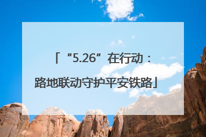 “5.26”在行动：路地联动守护平安铁路