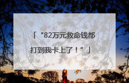 “82万元救命钱都打到我卡上了！”
