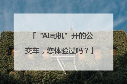 “AI司机”开的公交车，您体验过吗？