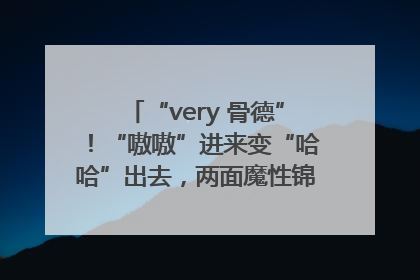 “very 骨德”！“嗷嗷”进来变“哈哈”出去，两面魔性锦旗背后的医患温情