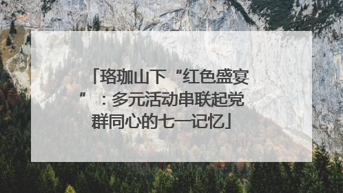 珞珈山下“红色盛宴”：多元活动串联起党群同心的七一记忆