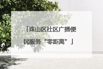 珠山区社区广播便民服务“零距离”