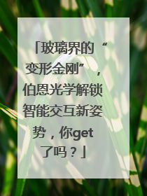 玻璃界的“变形金刚”，伯恩光学解锁智能交互新姿势，你get了吗？