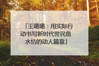 王璐璐：用实际行动书写新时代警民鱼水情的动人篇章