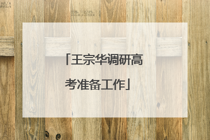 王宗华调研高考准备工作