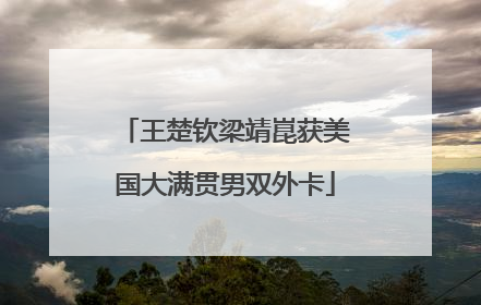 王楚钦梁靖崑获美国大满贯男双外卡