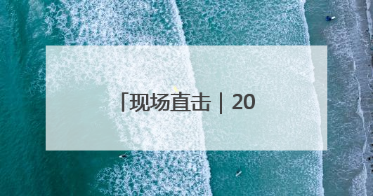 现场直击｜2025北京高考
