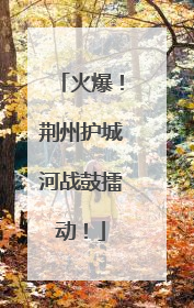 火爆！荆州护城河战鼓擂动！
