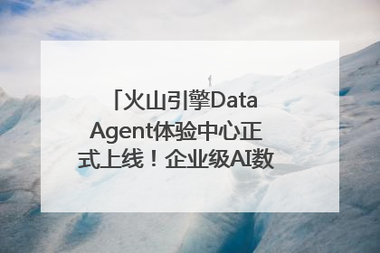 火山引擎Data Agent体验中心正式上线！企业级AI数据专家触手可及