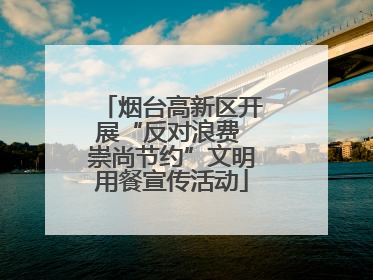 烟台高新区开展“反对浪费 崇尚节约”文明用餐宣传活动