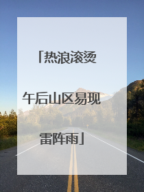 热浪滚烫 午后山区易现雷阵雨