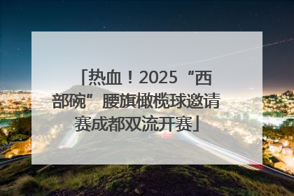 热血！2025“西部碗”腰旗橄榄球邀请赛成都双流开赛