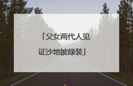 父女两代人见证沙地披绿装