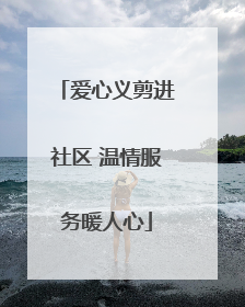 爱心义剪进社区 温情服务暖人心