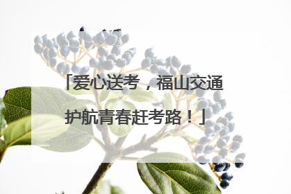 爱心送考，福山交通护航青春赶考路！
