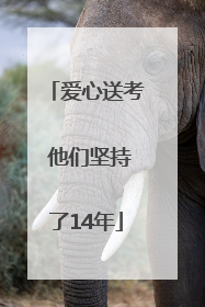 爱心送考 他们坚持了14年