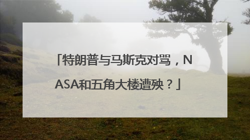 特朗普与马斯克对骂，NASA和五角大楼遭殃？
