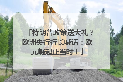 特朗普政策送大礼？欧洲央行行长喊话：欧元崛起正当时！