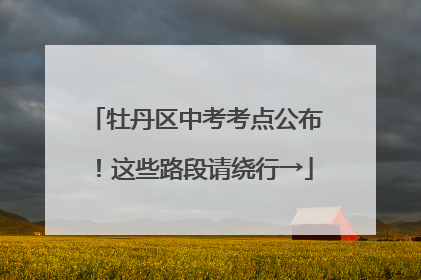 牡丹区中考考点公布！这些路段请绕行→