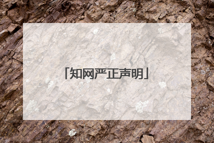 知网严正声明