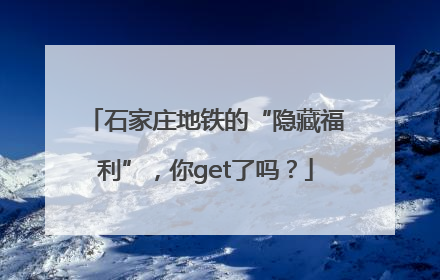石家庄地铁的“隐藏福利”，你get了吗？