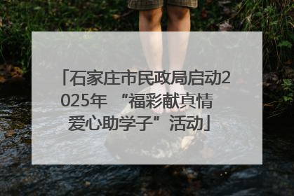 石家庄市民政局启动2025年 “福彩献真情 爱心助学子”活动