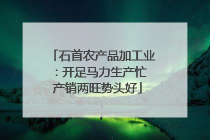 石首农产品加工业：开足马力生产忙 产销两旺势头好