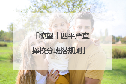 瞭望丨四平严查择校分班潜规则