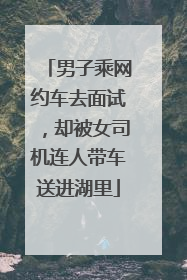 男子乘网约车去面试，却被女司机连人带车送进湖里