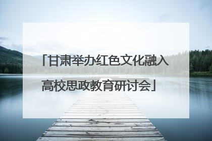 甘肃举办红色文化融入高校思政教育研讨会