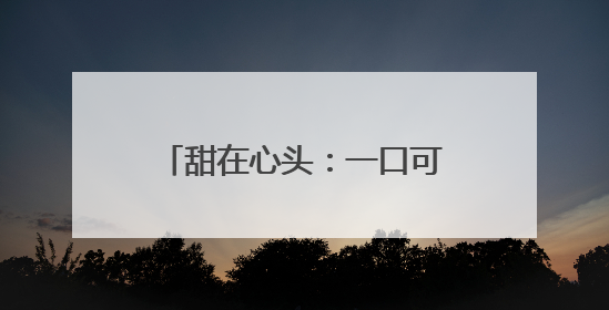 甜在心头：一口可乐见证的温情救援