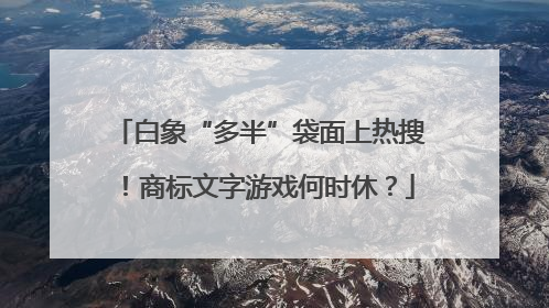 白象“多半”袋面上热搜！商标文字游戏何时休？