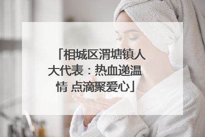 相城区渭塘镇人大代表：热血递温情 点滴聚爱心