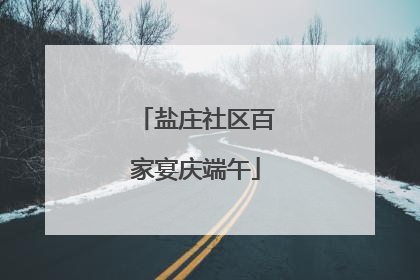 盐庄社区百家宴庆端午