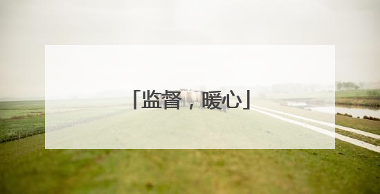监督，暖心