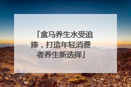 盒马养生水受追捧，打造年轻消费者养生新选择