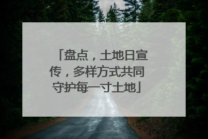 盘点，土地日宣传，多样方式共同守护每一寸土地