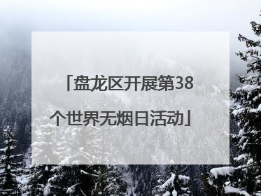 盘龙区开展第38个世界无烟日活动