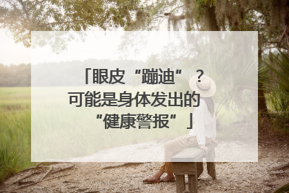 眼皮“蹦迪”？可能是身体发出的“健康警报”